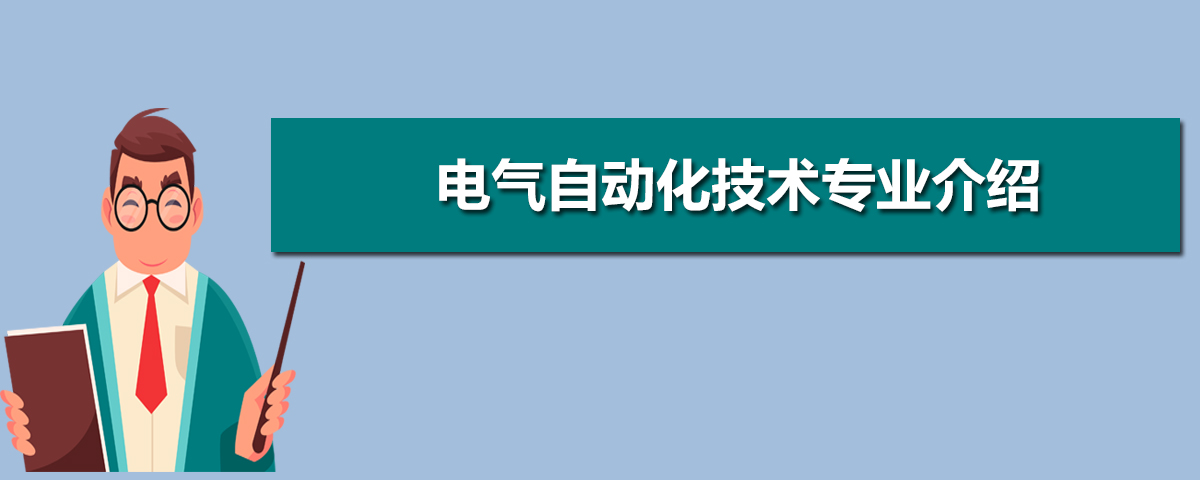 电气自动化技术专业学什么(附学习科目和课程)(图5)