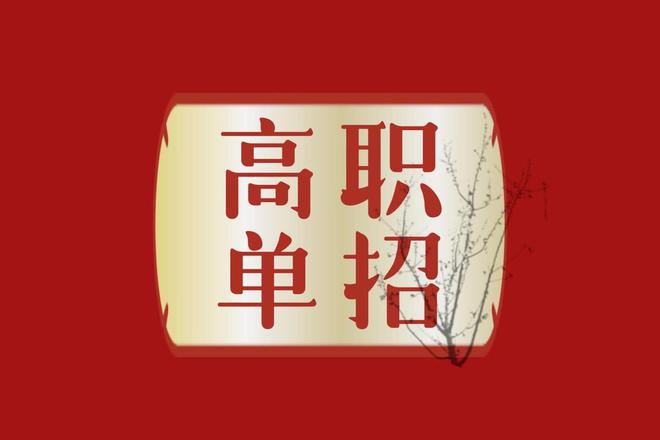 河北单招考生注意：2024年考试十大类专业全解析钉考单招(图1)