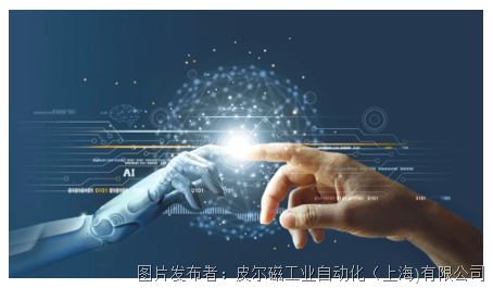 皮尔磁：人工智能：安全自动化的新变革(图1)