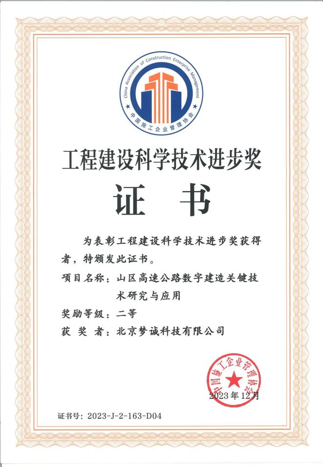 创新引领 梦诚科技荣获2023年工程建设科学技术进步奖二等奖(图1)