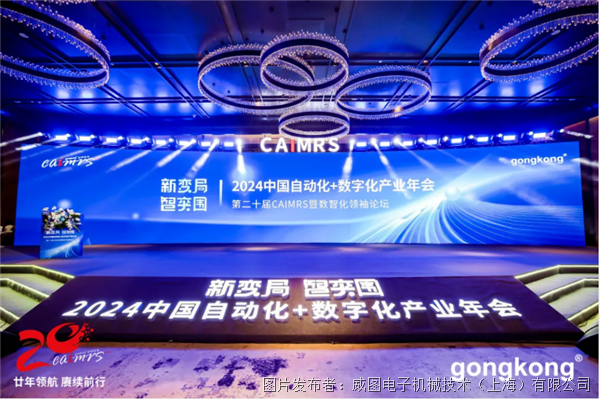 探寻新变局 创新智突破威图荣获工控网2024自动化创新奖(图1)