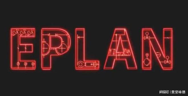 Eplan 2024是一款电气设计软件 最新中文版软件下载(图1)