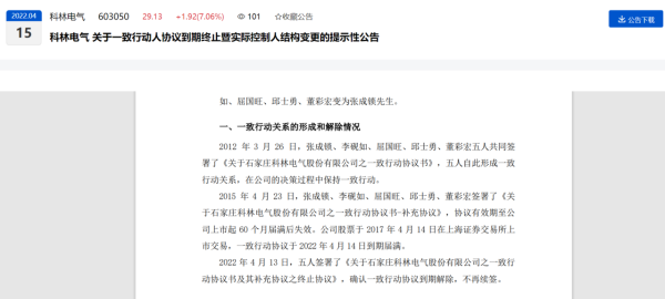 科林电气争夺战：石家庄国资举牌后创始人“秒签”一致行动协议意欲何为？(图1)