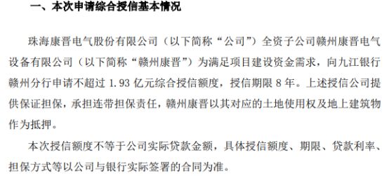康晋电气全资子公司赣州康晋拟向银行申请不超过193亿授信 公司提供保证担保(图1)