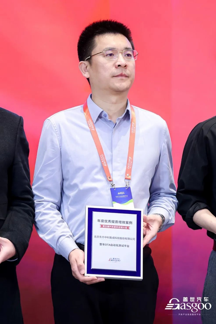 东方中科“整车OTA自动化测试平台”项目荣膺“年度优秀提质增效案例奖”(图1)