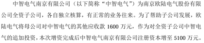 欧陆电气拟向全资子公司中智电气以债权方式追加投资1600万(图1)