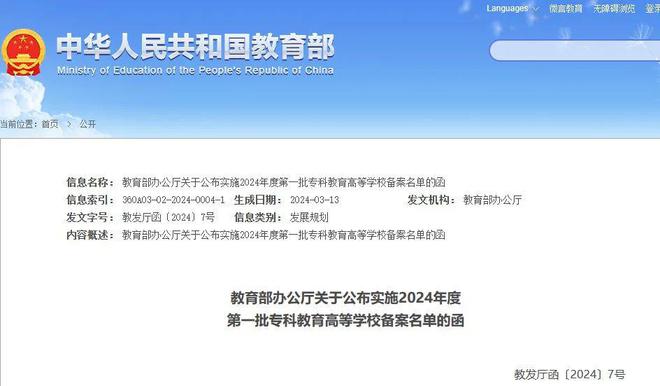 新建7所撤销1所 教育部公布2024年度第一批13所专科层次高等学校备案名单(图1)