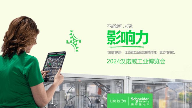 创新塑造工业影响力！施耐德电气即将亮相2024汉诺威工业博览会(图1)