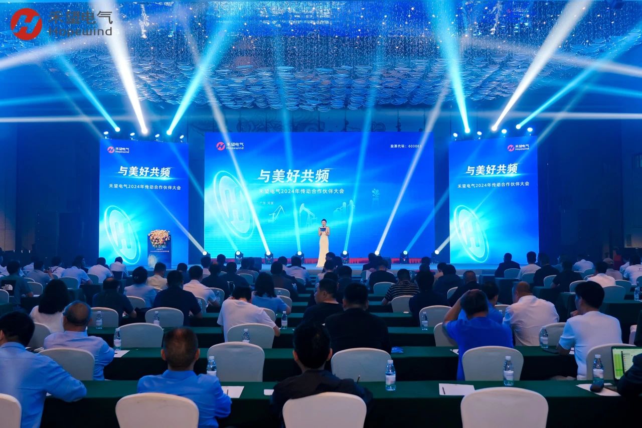 与美好共频 禾望电气2024年传动合作伙伴大会圆满举行(图1)