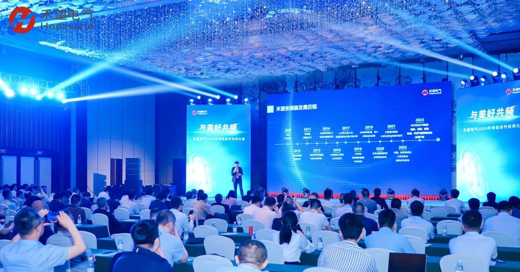 与美好共频 禾望电气2024年传动合作伙伴大会圆满举行(图7)