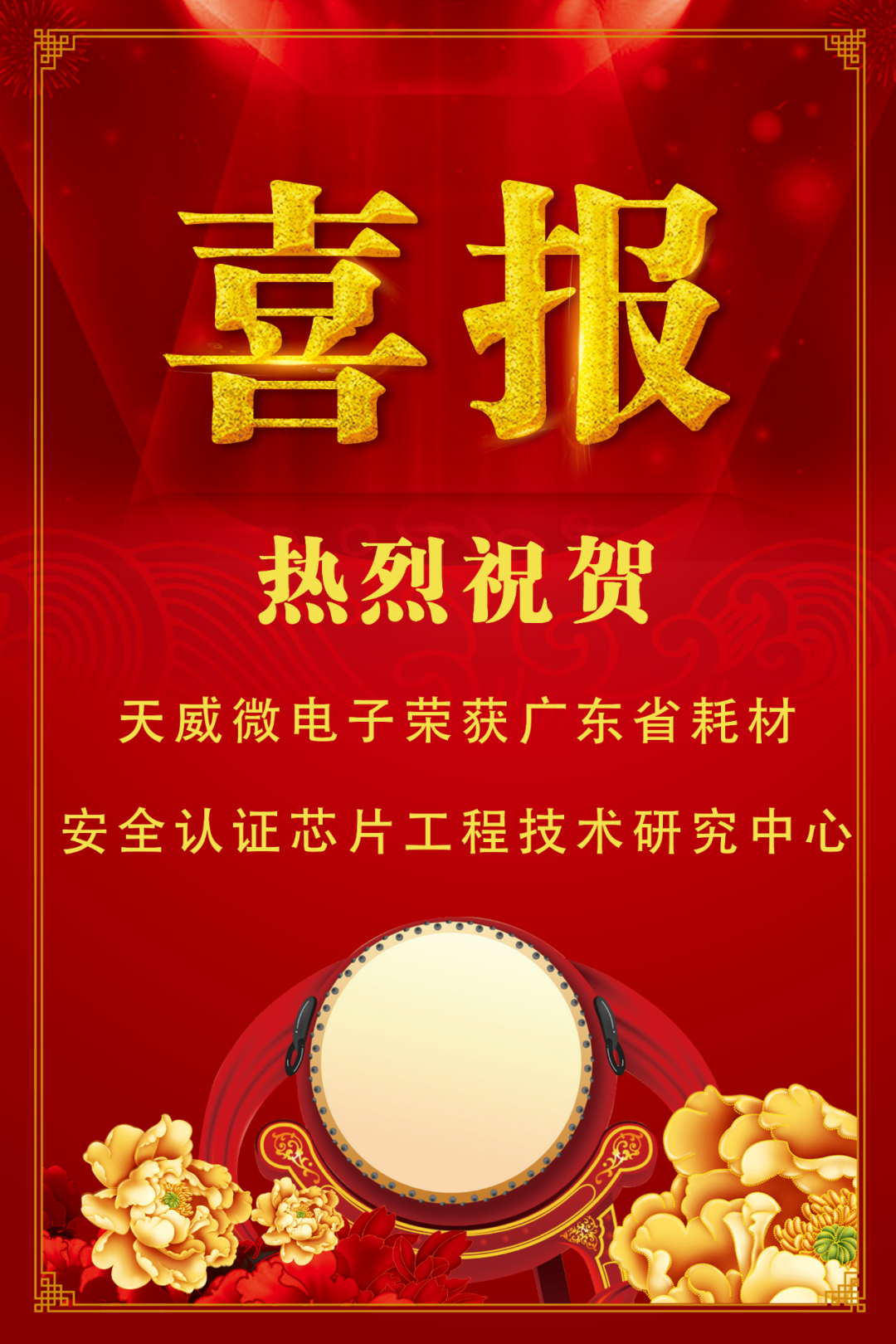 天威微电子获评2023年广东省耗材安全认证芯片工程技术研究中心(图2)