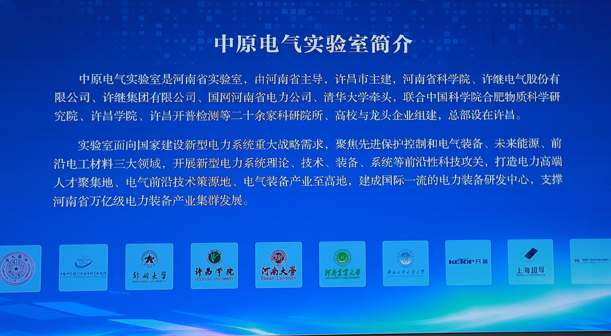 中原电气实验室在许昌揭牌支撑河南省万亿级电力装备产业集群发展(图1)