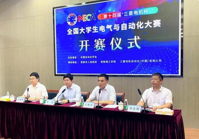 第十四届“三菱电机杯”全国大学生电气与自动化大赛决赛在常熟开赛(图1)