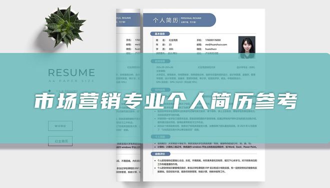 市场营销专业个人简历参考「精选篇」(图1)