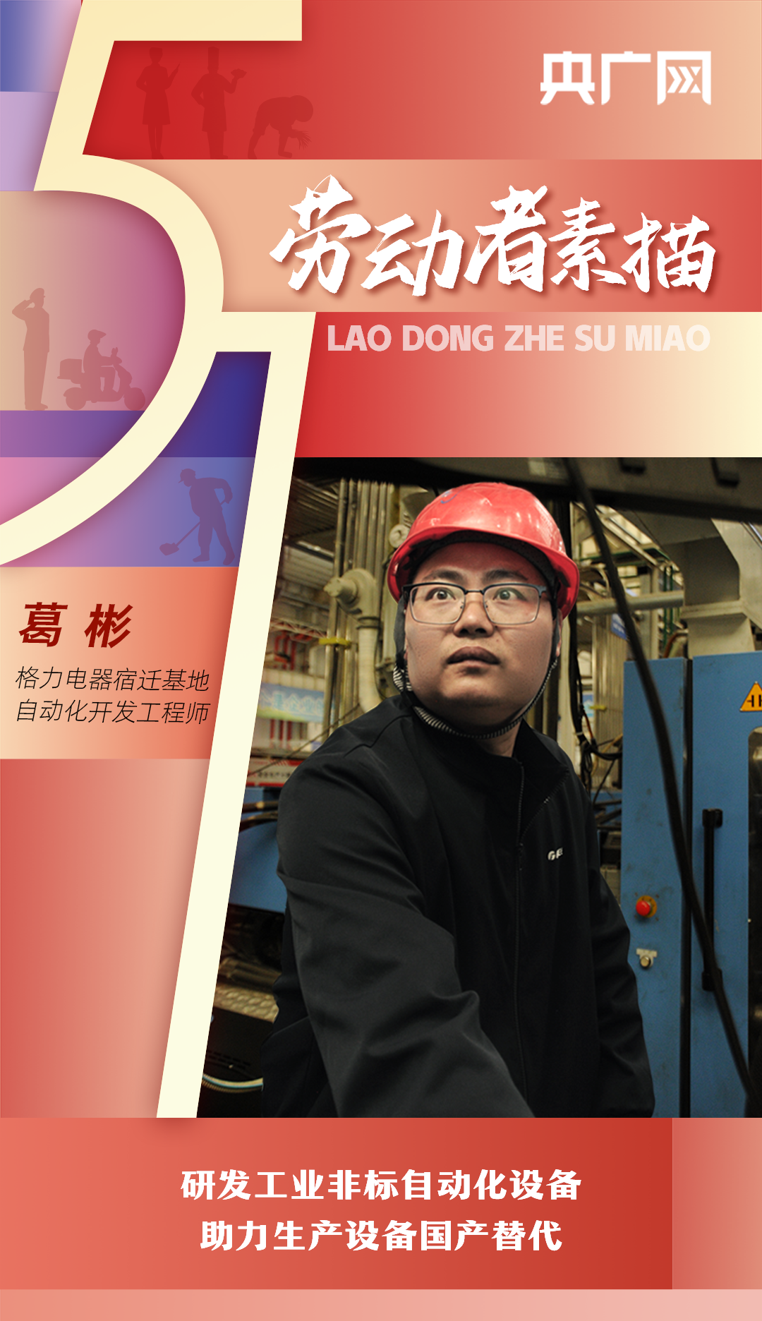 【劳动者素描】格力葛彬：研发工业非标自动化设备 助力生产设备国产替代(图1)