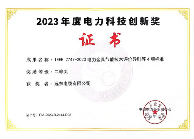 远东电缆荣膺2023年度电力科技创新奖(图1)
