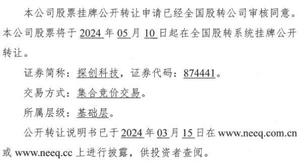 探创科技将在全国股转系统挂牌公开转让 2023年1月-7月营收464089万(图1)