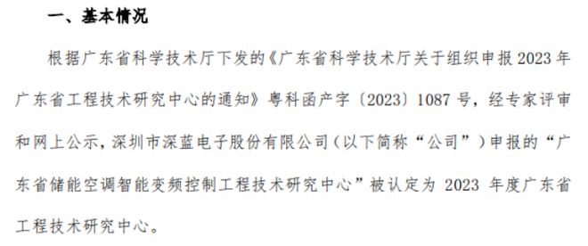 深蓝股份获得2023年度广东省工程技术研究中心认定(图1)