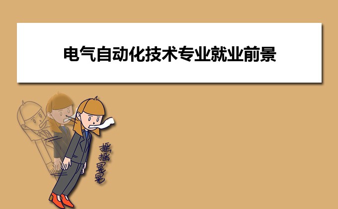 电气自动化技术专业未来就业前景如何好不好(图1)