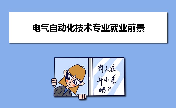 电气自动化技术专业就业前景和就业方向分析 未来发展怎么样(图1)