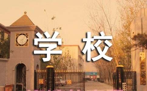 学校电气自动化调查报告(图1)