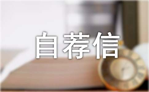 电气自动化专业自荐信(图1)