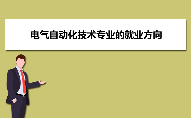 大学电气自动化技术专业的就业方向和就业前景未来怎么样(图1)