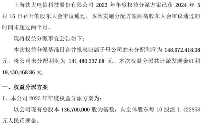 铁大科技2023年度权益分派每10股派现142元 共计派发现金红利194505万(图1)