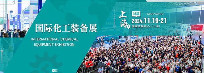 行业快讯 CTEF 2024第十六届上海国际化工装备博览会(图1)