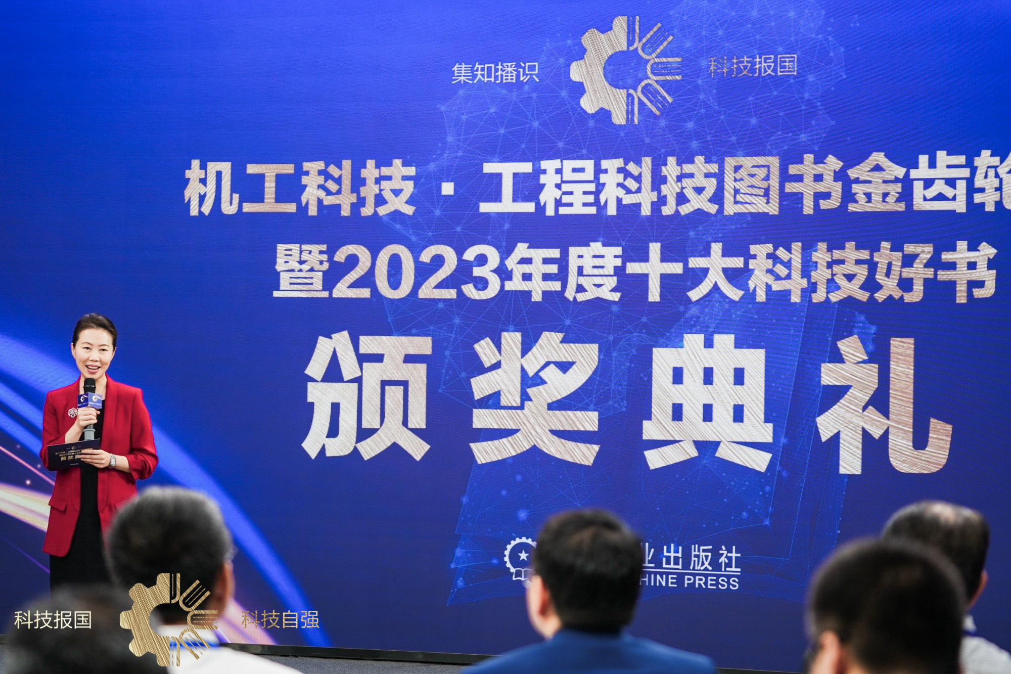 机工科技·工程科技图书金齿轮奖暨2023年度十大好书揭晓(图1)