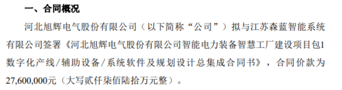 旭辉电气拟签订数字化产线总集成合同 合同价款为2760万(图1)