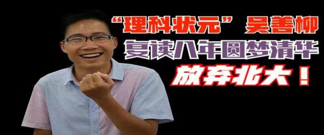 回顾高考疯子吴善柳：10年一直高考考上北大都不去必须上清华(图2)