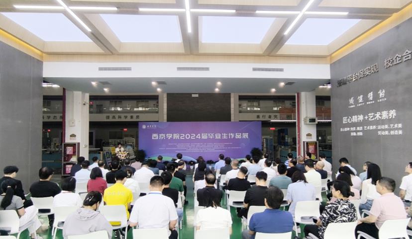 西京学院举办2024届本科毕业生作品成果展(图1)