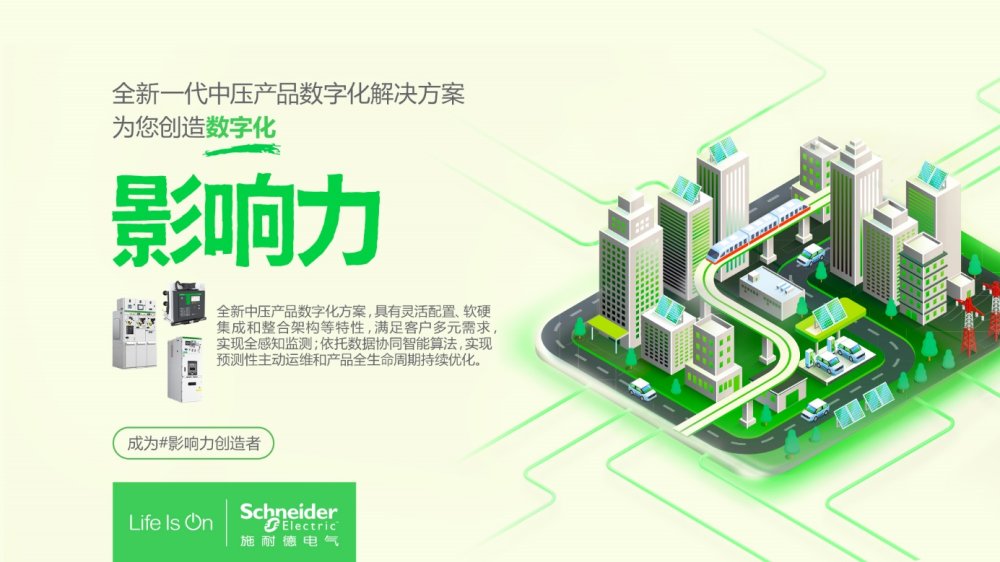 全能“智”解向“新”而行 施耐德电气发布全新一代中压产品数字化解决方案(图1)
