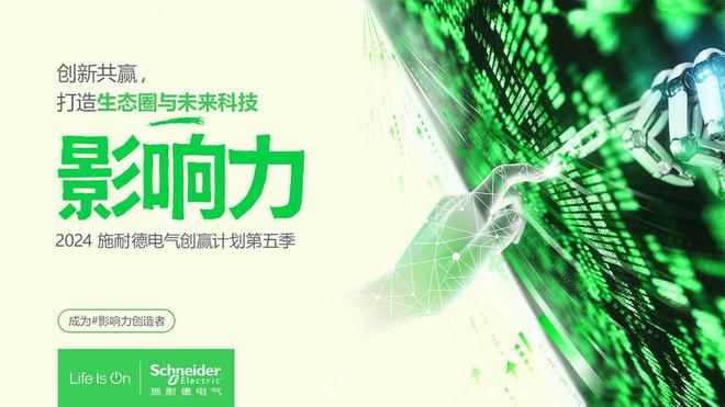 聚力生态向“新”而行 施耐德电气创赢计划第五季正式启动(图1)