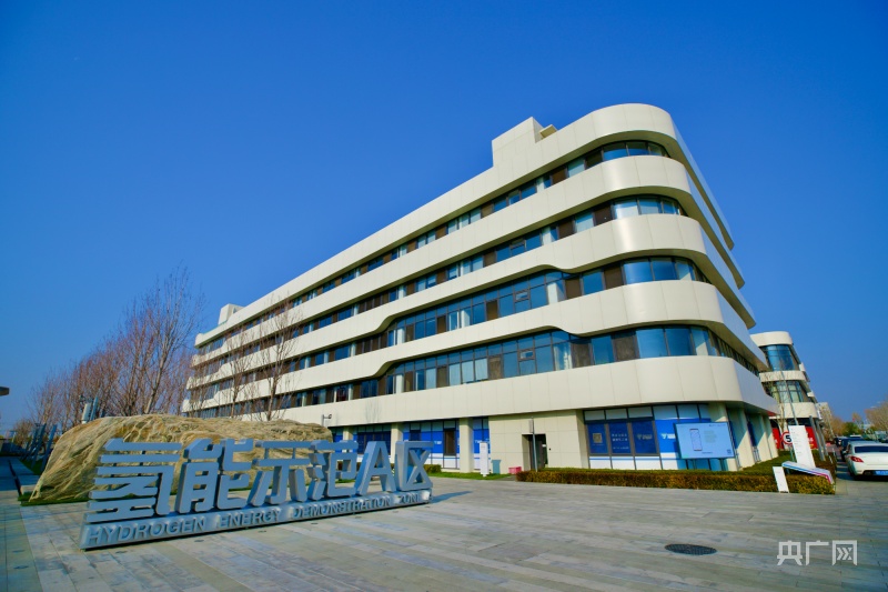 北京大兴国际氢能示范区氢能全产业链持续布局(图1)
