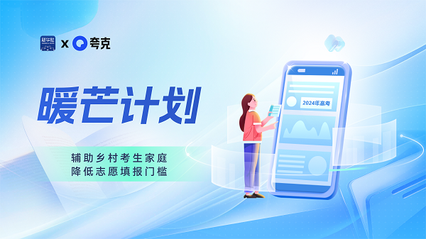 夸克升级2024高考信息服务 AI技术助力考生查大学、选志愿(图3)