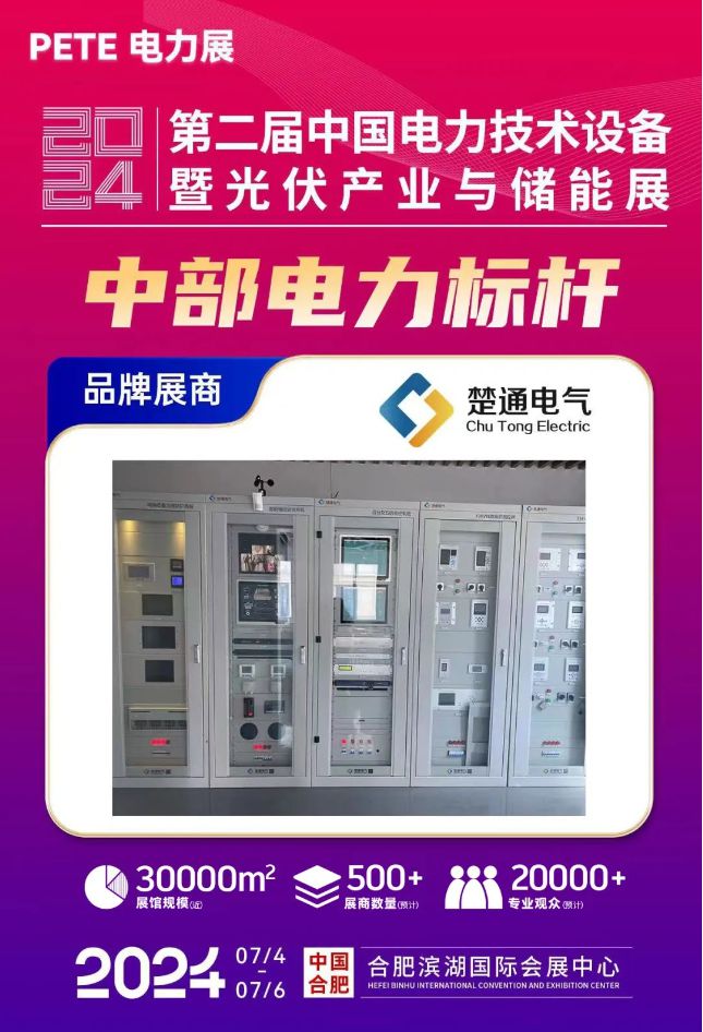 楚通电气—专业提供电力自动化全面解决方案邀您共聚安徽电力展(图1)