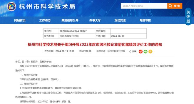 杭州市科技局关于组织开展2023年度市级科技企业孵化器绩效评价工作的通知(图1)