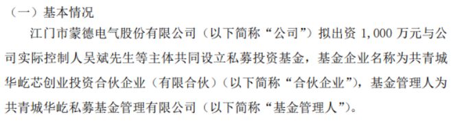 蒙德电气拟投资1000万设立共青城华屹芯创业投资合伙企业（有限合伙）(图1)