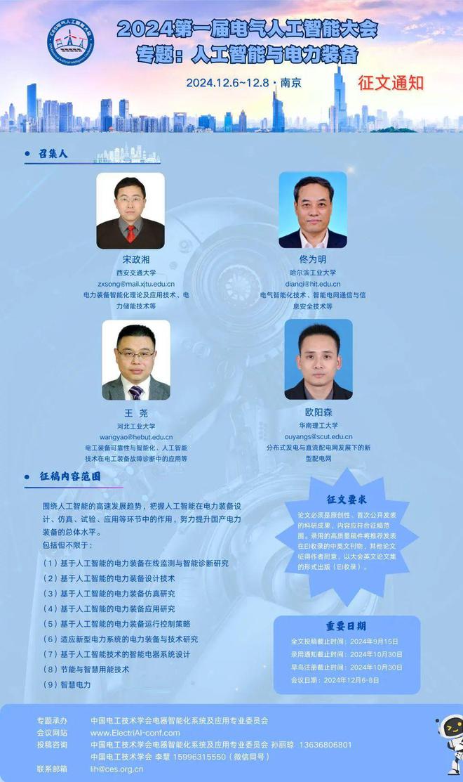 【人工智能与电力装备】电气人工智能大会专题征稿！(图1)