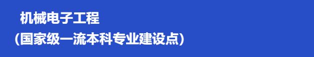 广东工业大学先进制造学院2025届毕业生资源推介(图2)