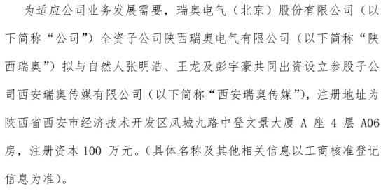 瑞奥电气全资子公司陕西瑞奥拟投资382万设立参股子公司西安传媒有限 持股382%(图1)