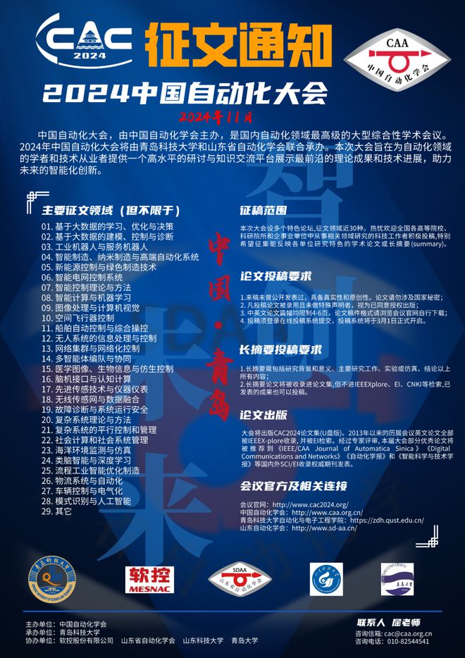 征文通知 2024中国自动化大会截稿倒计时一周！(图1)