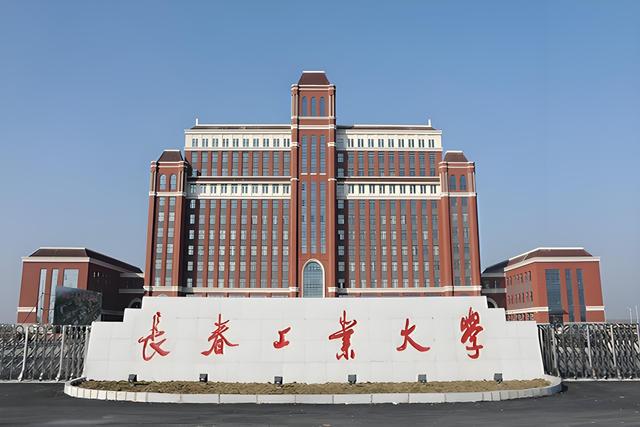 长春工业大学是211还是985(图1)