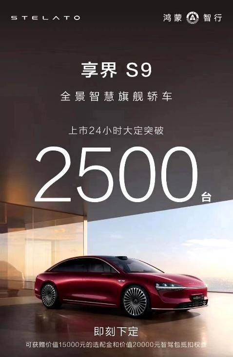 享界S9上市24小时大定超2500台北汽蓝谷打造高质量增长极(图1)