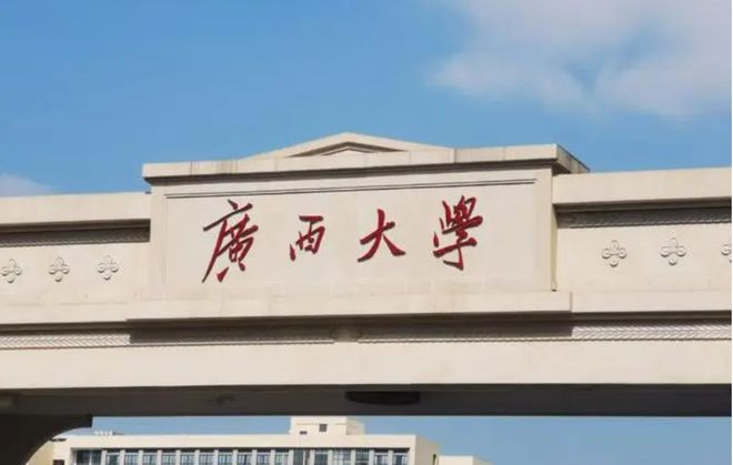 广西大学“玩阴的”：把电气和土木放一起多人580分被调剂土木(图1)