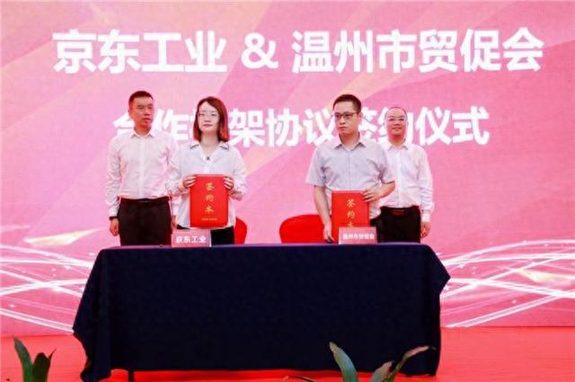 温州市举办京东工业产品采购对接会 借力京东五金城推动电气、泵阀、新能源、安防产业高质量发展(图1)