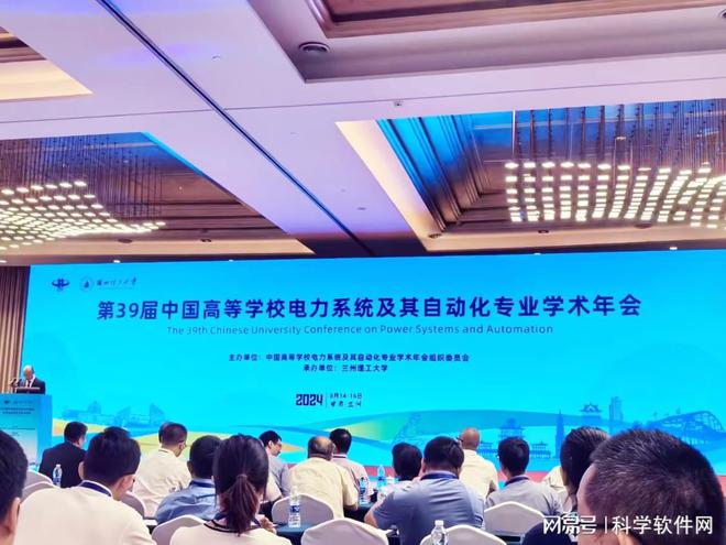 科学软件网参展第39届中国高等学校电力系统及自动化专业学术年会(图1)