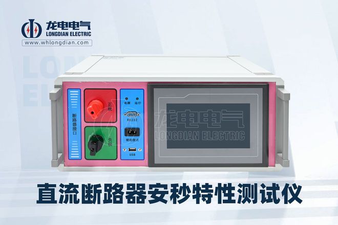 【龙电电气】LDZKC-1000A直流断路器安秒特性测试仪(图1)